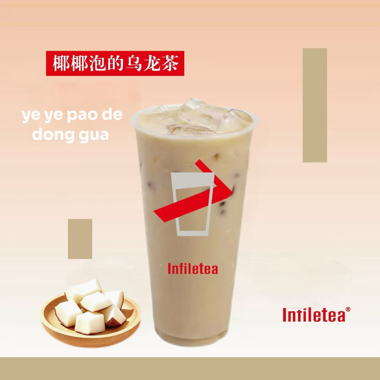 茵菲乐古早味冬瓜红茶